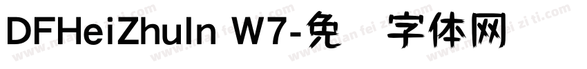 DFHeiZhuIn W7字体转换